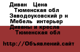 Диван › Цена ­ 7 000 - Тюменская обл., Заводоуковский р-н Мебель, интерьер » Диваны и кресла   . Тюменская обл.